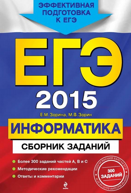 ЕГЭ 2015. Информатика. Сборник заданий