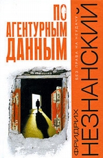 По агентурным данным