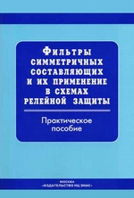 Фильтры симметричных составляющих и их применение в схемах релейной защиты: Практическое пособие