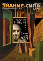 Журнал «Знание – сила» №02/2012