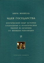 Идея государства. Критический опыт истории социальных и политических теорий во Франции со времени революции