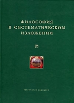 Философия в систематическом изложении (сборник)