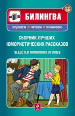 Сборник лучших юмористических рассказов / Selected Humorous Stories (+MP3)