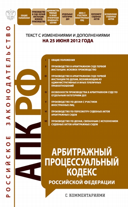 Арбитражный процессуальный кодекс Российской Федерации с комментариями. Текст с изменениями и дополнениями на 25 июня 2012 года