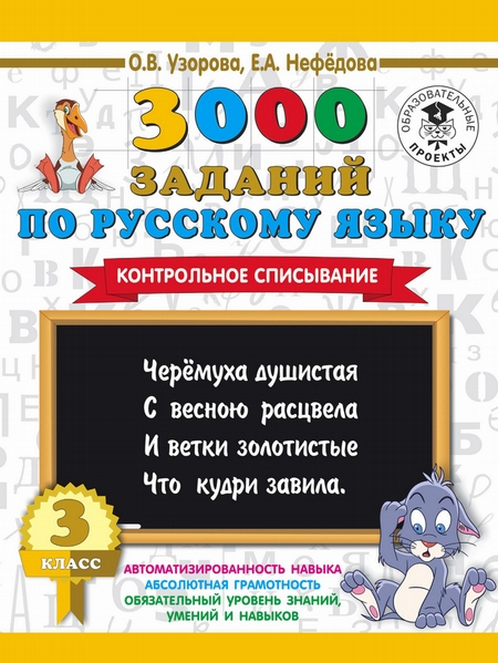 3000 заданий по русскому языку. 3 класс. Контрольное списывание