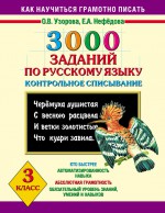 3000 заданий по русскому языку. 3 класс. Контрольное списывание