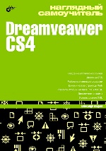 Наглядный самоучитель Dreamveawer CS4