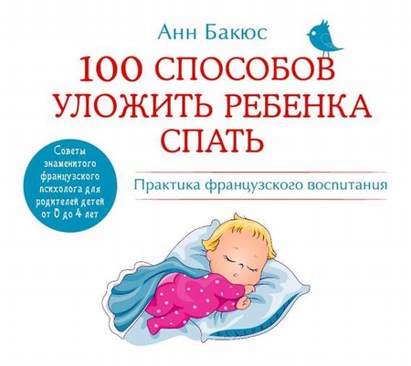 100 способов уложить ребенка спать. Эффективные советы французского психолога