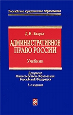Административное право России: учебник для вузов