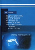 Внедрение системы энергетического менеджмента на соответствие международному стандарту ISO 50001:2011: методические рекомендации