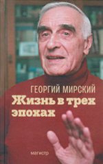Жизнь в трех эпохах Г.И. Мирский. - 2-e изд