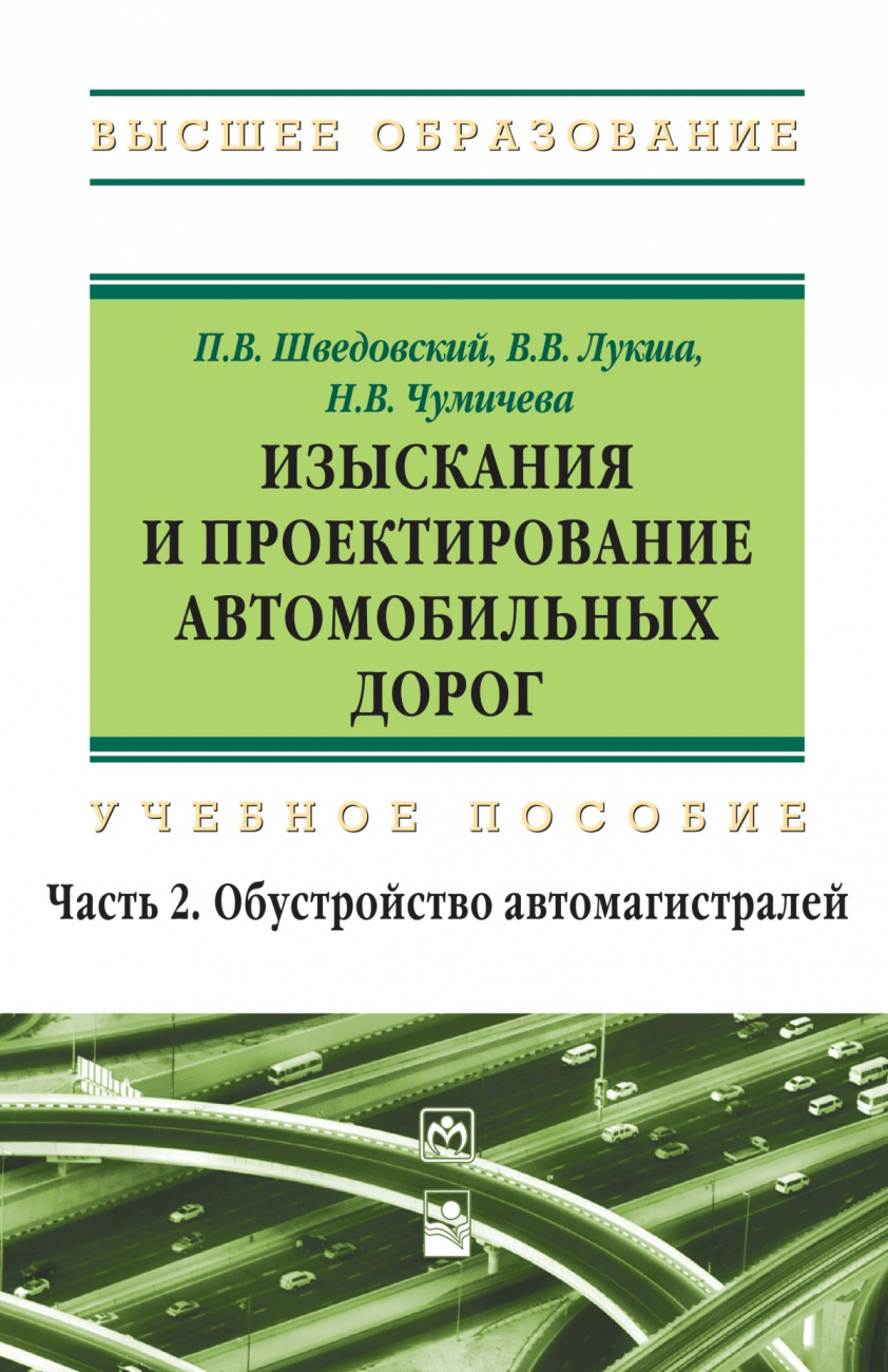 Изыскания и проектирование автомобильных дорог. в 2 частях. Часть 2. Обустройство автомагистралей