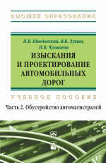 Изыскания и проектирование автомобильных дорог. в 2 частях. Часть 2. Обустройство автомагистралей