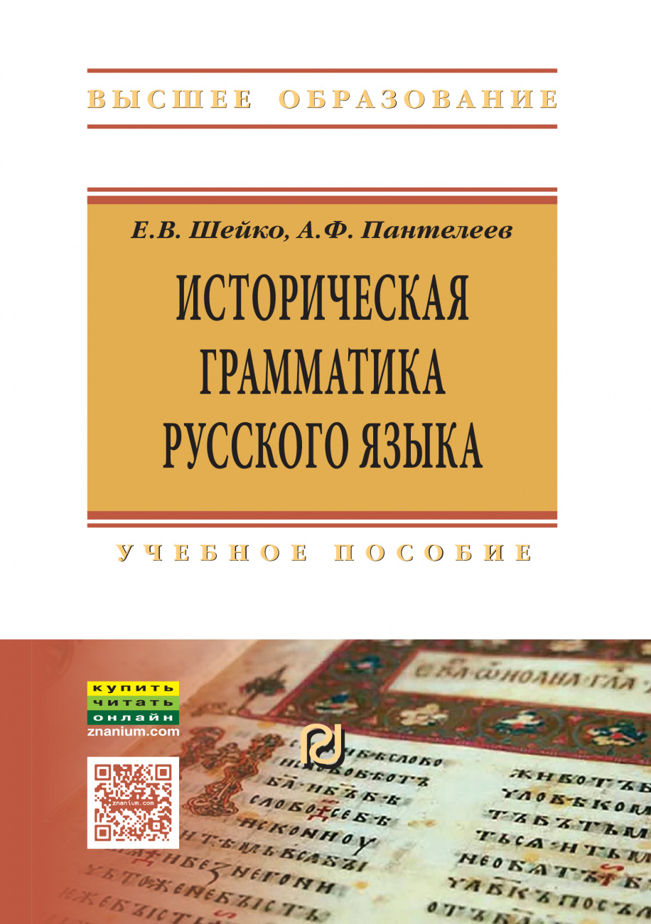 Историческая грамматика русского языка