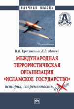 Международная террористическая организация "Исламское государство": история, современность