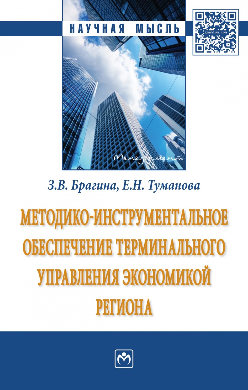 Методико-инструментальное обеспечение терминального управления экономикой региона