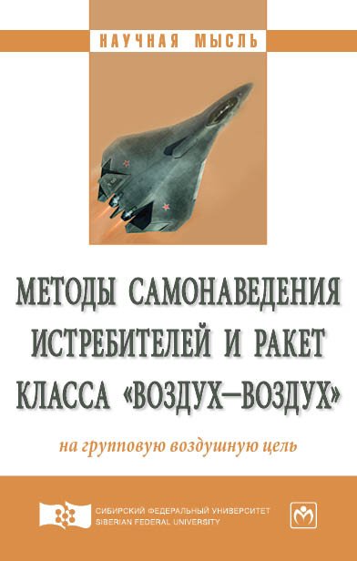 Методы самонаведения истребителей и ракет класса «воздух-воздух» на групповую воздушную цель