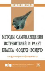 Методы самонаведения истребителей и ракет класса «воздух-воздух» на групповую воздушную цель
