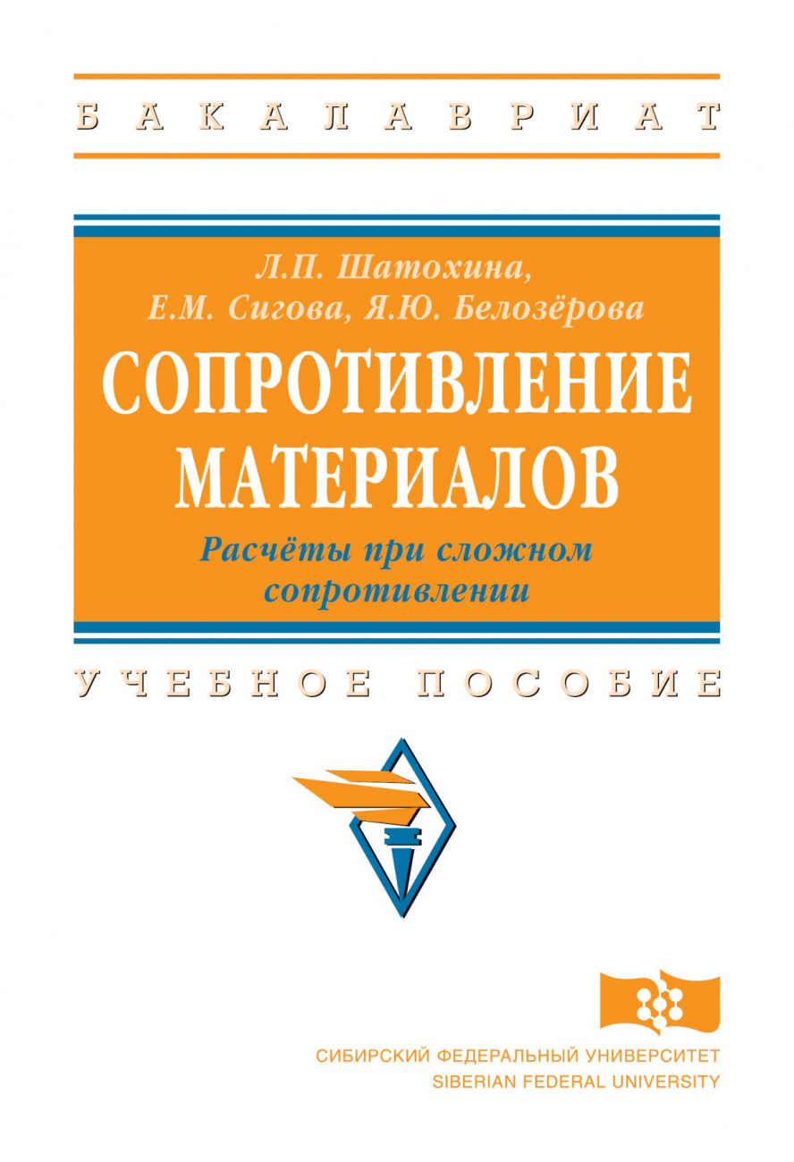 Сопротивление материалов. Расчёты при сложном сопротивлении