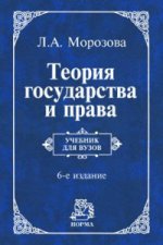 Теория государства и права: Учебник Л.А. Морозова. - 6-e изд., перераб. и доп