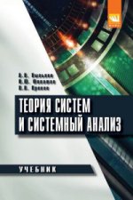Теория систем и системный анализ: Учебник А.Н. Пылькин