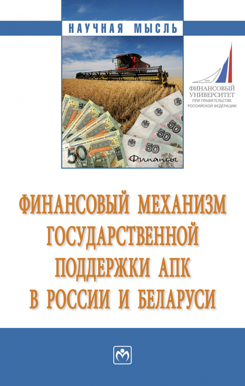 Финансовый механизм государственной поддержки АПК в России и Беларуси
