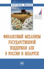 Финансовый механизм государственной поддержки АПК в России и Беларуси