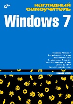 Наглядный самоучитель Windows 7