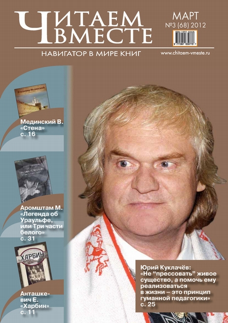 Читаем вместе. Навигатор в мире книг №3 (68) 2012