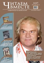 Читаем вместе. Навигатор в мире книг №3 (68) 2012