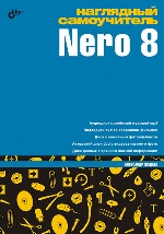 Наглядный самоучитель Nero 8