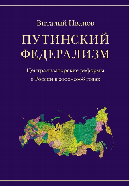 Путинский федерализм. Централизаторские реформы в России в 2000-2008 годах