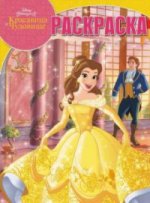 Волшебная раскраска N РК 17045 "Принцесса Disney.Красавица и