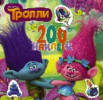 Тролли. 200 наклеек (2-е оформление зеленый)