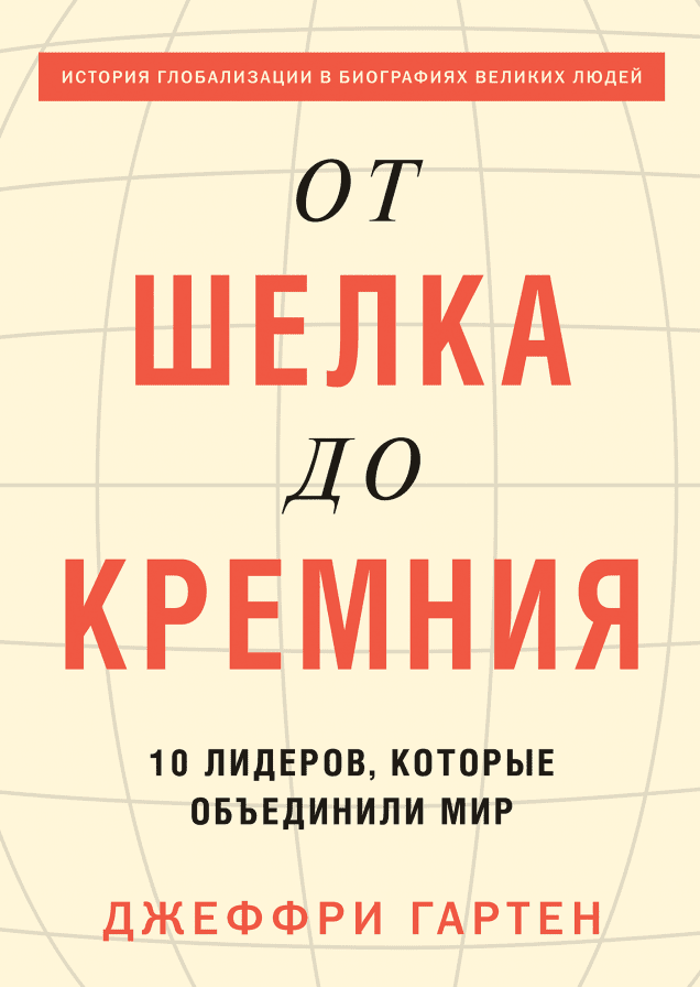 От шелка до кремния