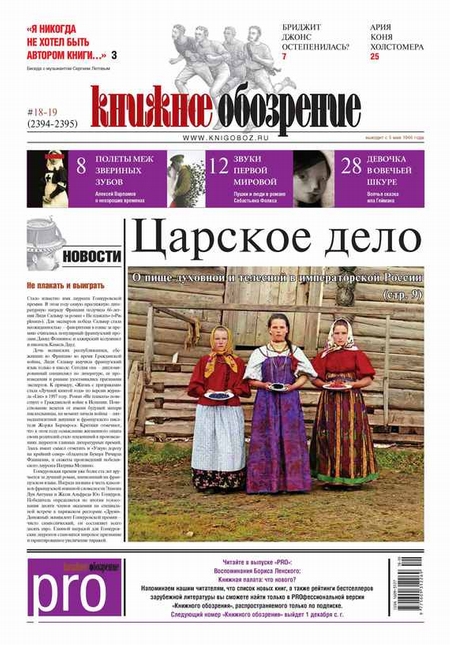 Книжное обозрение (с приложением PRO) №18-19/2014