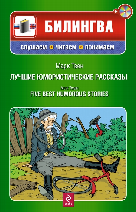 Лучшие юмористические рассказы / Five Best Humorous Stories (+MP3)