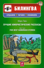 Лучшие юмористические рассказы / Five Best Humorous Stories (+MP3)