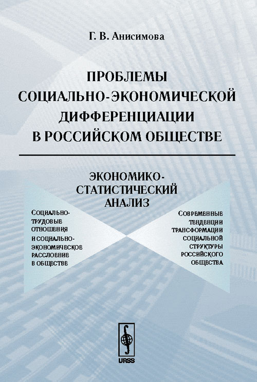 Проблемы социально-экономической дифференциации в российском обществе: Экономико-статистический анализ. Изд. стереотип
