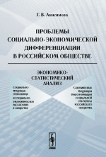 Проблемы социально-экономической дифференциации в российском обществе: Экономико-статистический анализ. Изд. стереотип