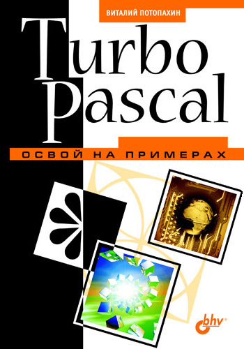Turbo Pascal. Освой на примерах