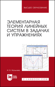 Элементарная теория линейных систем в задачах и упражнениях. Уч. пособие