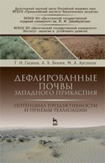 Дефлированные почвы Западного Прикаспия. Потенциал продуктивности и приемы реализации. Монография