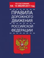 Правила дорожного движения Российской Федерации по состоянию на 15 июля 2017 год