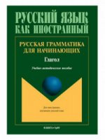 Русская грамматика для начинающих: Глагол: учеб.-метод. пособие для иностр. студентов