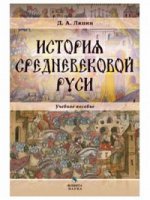 История средневековой Руси: учеб. пособие