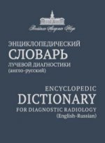 Энциклопедический словарь лучевой диагностики