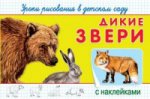 (Накл) "Уроки рисования в детском саду с наклейками". Дикие звери (4461)