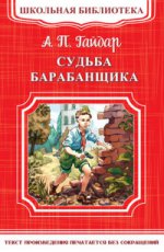 (ШБ-М) "Школьная библиотека" Гайдар А.П. Судьба барабанщика (3922)