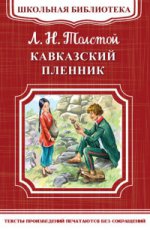 (ШБ-М) "Школьная библиотека" Толстой Л.Н. Кавказский пленник (3921)